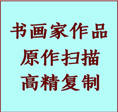 池州书画作品复制高仿书画池州艺术微喷工艺池州书法复制公司